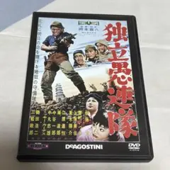 独立愚連隊　DVD 東宝