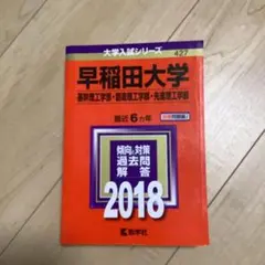 早稲田大学(基幹理工学部・創造理工学部・先進理工学部) 2018年版