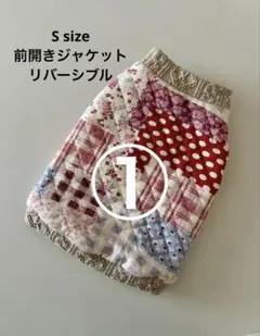 前開きジャケット　リバーシブル　 S size ハンドメイド犬服