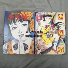 丸尾末広 少女椿 1984年発行第2版 青林堂 - メルカリ