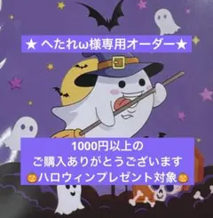 へたれω様 リクエスト 9点 まとめ商品