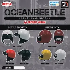 オーシャンビートル　 ミニチュアヘルメット　BEETLE　MTX アイボリー