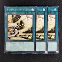 遊戯王 ペンデュラムトレジャー 3枚 レア DAMA