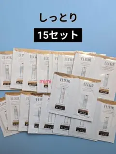 しっとり 15 エリクシール 化粧水 乳液 サンプル