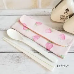 カトラリーケース☆いちごみるく