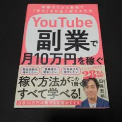 YouTube副業で月10万円を稼ぐ