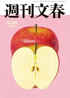 週刊文春 2026年10月22日号