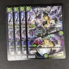 雷撃の冥将クーゼン / ダークライフ 4枚 クーゼン