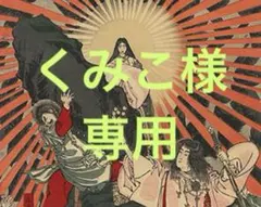 くみこ様専用になります。 他の方はご遠慮ください。