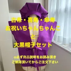 古希喜寿傘寿卒寿お祝いちゃんちゃんこと大黒帽子セット