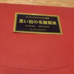 思いでの名機関車、鉄道100年のあゆみ