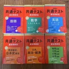 2026 共通テスト 過去問研究 6冊セット 文系国公立