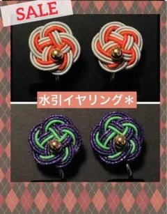 【新品 未使用品】着物屋さんの 水引イヤリング ２点セット