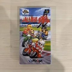 スーパーファミコン バイク大好き！走り屋魂