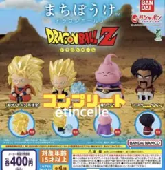 まちぼうけ ドラゴンボール3 全4種　コンプリート　コンプ