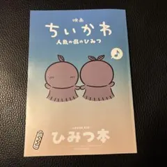 映画ちいかわ 人魚の島のひみつ 入場者特典 第5弾 ひみつ本