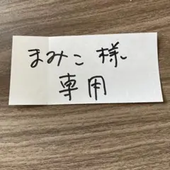 【まみこ様ご商談中】 ※専売品なので他の方は購入しないで下さい
