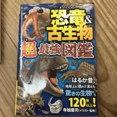 恐竜&古生物超最強図鑑 : はるか昔、地球上に現れて消えた驚きの生物たち120…