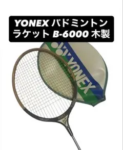 2026年最新】b-600 yonexの人気アイテム - メルカリ