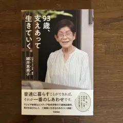 93歳、支えあって生きていく。
