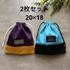 コップ袋　2枚セット　パープル×マスタード　ライトブルー×ブラック