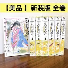 【美品】あさきゆめみし　新装版　全巻セット　1-7巻