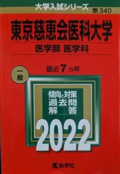 東京慈恵会医科大学 医学部 2022 教学社 赤本