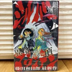 シルバーマウンテン 1巻〜5巻セット 藤田和日郎 - メルカリ