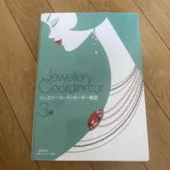 ジュエリーコーディネーター検定3級 試験対策セット ジュエリーコーディネーター検定3級 試験対策セット