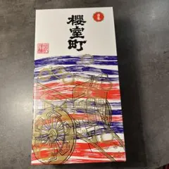 櫻室町　清酒　1.8ℓ 2本セット