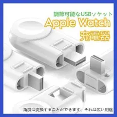 新品　Apple Watch　ポータブルチャージャー　充電器