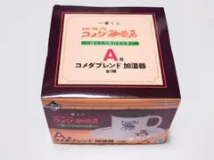 コメダ珈琲店 一番くじ A賞 コメダブレンド加湿器