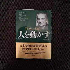 人を動かす D・カーネギー著
