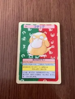 ポケモン トップサン コダック No.054