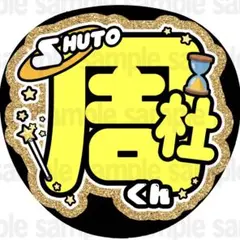 【マット紙に印刷・周杜くん】ファンサ　うちわ　文字　名前　カンペ　団扇