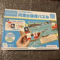 あるだけ特価　KUMON 川渡り論理パズル 知育玩具