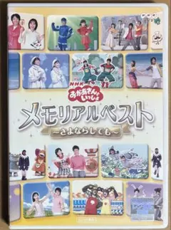 2026年最新】おかあさんといっしょ メモリアルベストの人気アイテム