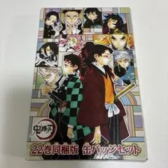 鬼滅の刃 22巻同梱版 缶バッジセット