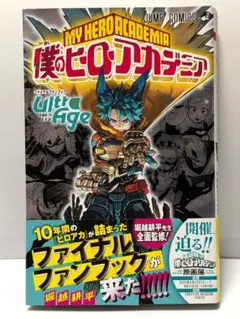 僕のヒーローアカデミア ファイナルファンブック Ultra Age