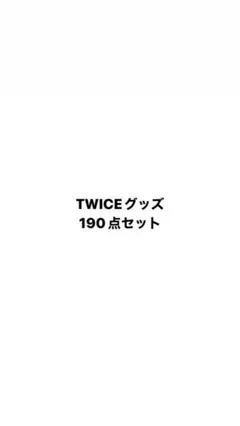 TWICE グッズ 120点セット