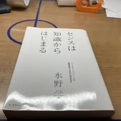 センスは知識からはじまる 水野学