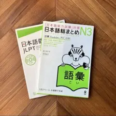 「日本語能力試験」対策 日本語総まとめ N3 語彙＆公式問題集