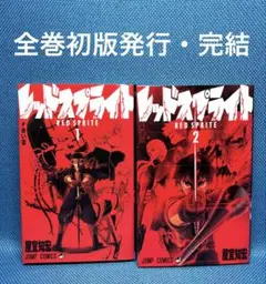 レッドスプライト （全巻）