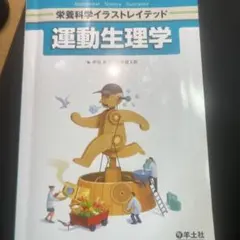 栄養科学イラストレイテッド 運動生理学
