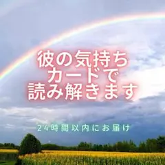 恋愛専門タロット★彼の本音・復縁の可能性まで深掘り鑑定《499円》