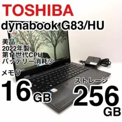 美品 dynabook G83/HU 2022年製 第11世代 バッテリー消耗少