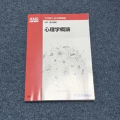 河合塾KALS 大学院入試対策講座2015 心理学・心理系大学院 美品】河合塾KALS 大学院入試対策講座 心理系英語 A群 春期 直前講習