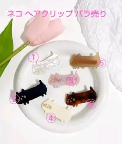【新品】ネコ ヘアクリップ 髪留め 前髪クリップ