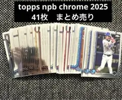 topps npb chrome 2025 41枚　まとめ売り