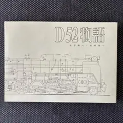 2026年最新】蒸気機関車D52の人気アイテム - メルカリ
